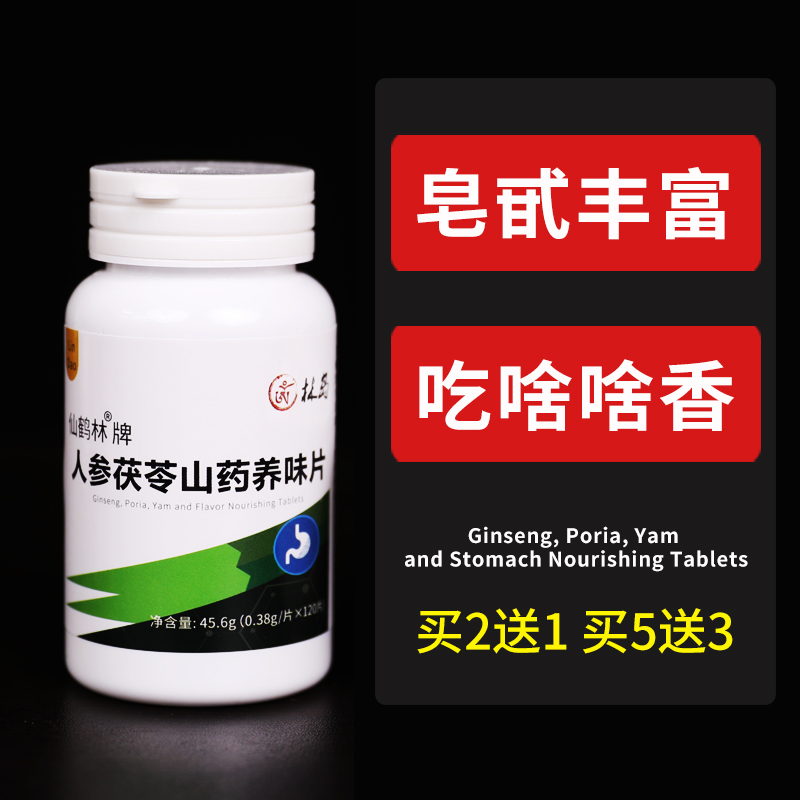 买2送1 买5送3 人参茯苓山药养味片胃芡实脾赤小豆薏仁甘草麦冬