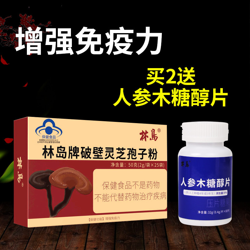 林岛增强免疫力破壁灵芝孢子粉