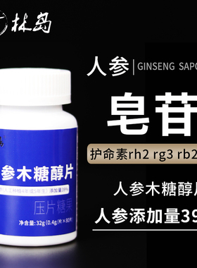 2送1 人参木糖醇片 皂苷皂甙生护参命素rg3 rh2 rb2 rg1