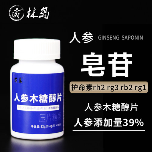 2送1 人参木糖醇片 皂苷皂甙生护参命素rg3 rh2 rb2 rg1