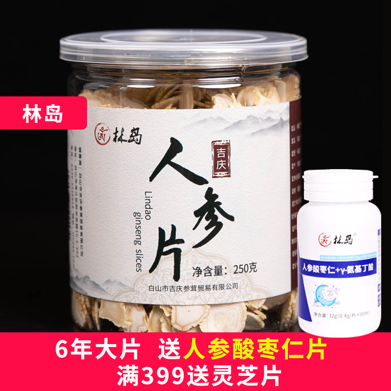 林岛  人参片 人参 白参片 大片  生晒 红参 250克