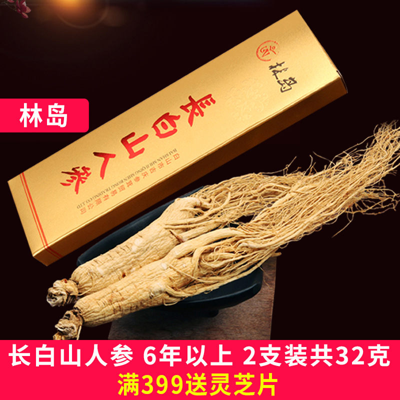 节日礼盒】林岛长白山人参生晒集安边条白参 2支32克 中大支 包邮