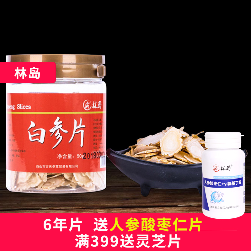 买3发4 林岛吉林人参片 白参片50克/瓶 生晒参切片  包邮