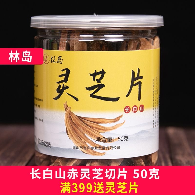 林岛 灵芝 灵芝片 椴木 灵子 林芝 长白山 50克/瓶