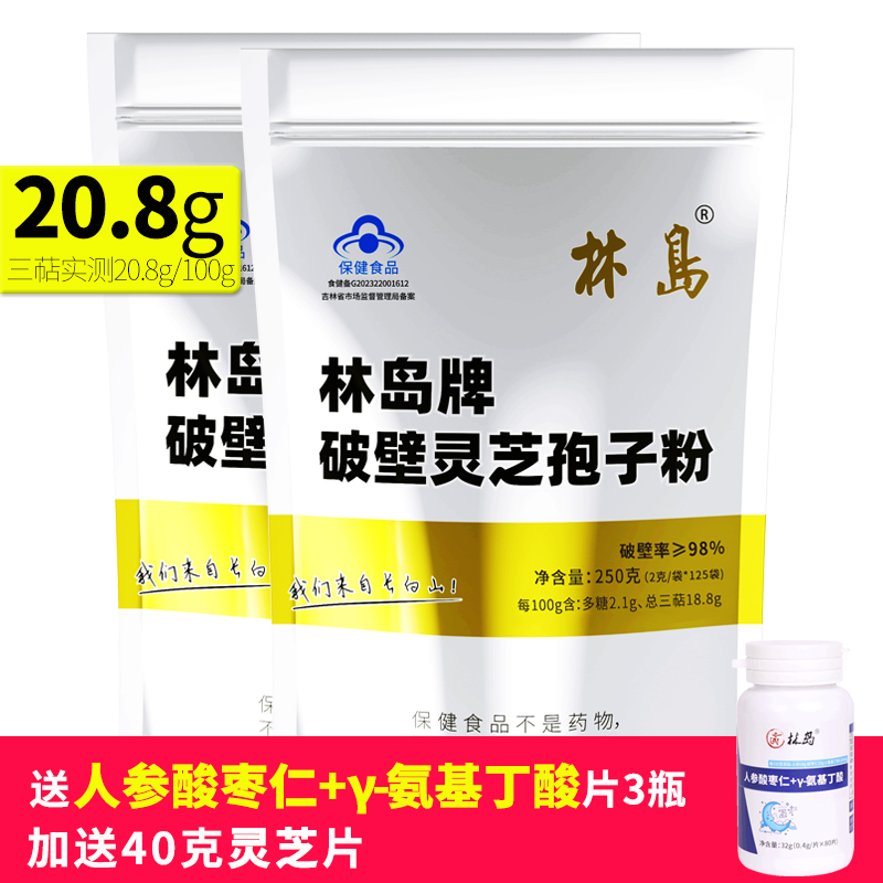 蓝帽健字号林岛牌破壁灵芝孢子粉2包500g三萜20.8