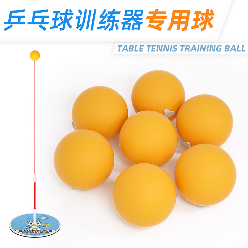 乒乓球训练器专用球