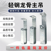 50主吊轻钢龙骨集成吊顶配件材料大全38 60大吊快吊7字直吊主吊件