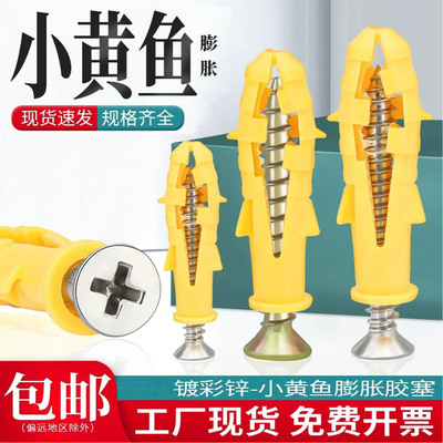 小黄鱼塑料膨胀螺丝套装