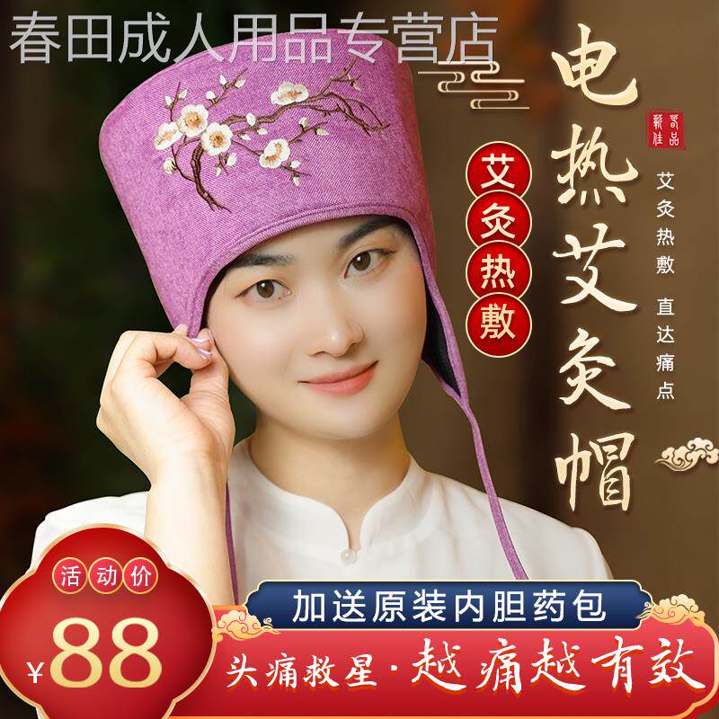 艾灸帽子偏头痛失眠家用头疗熏蒸仪电加热头部热敷帽艾炙包器具