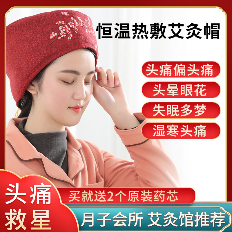 艾灸帽子电加热偏头痛神器头部熏蒸仪助睡眠失眠理疗月子热敷帽