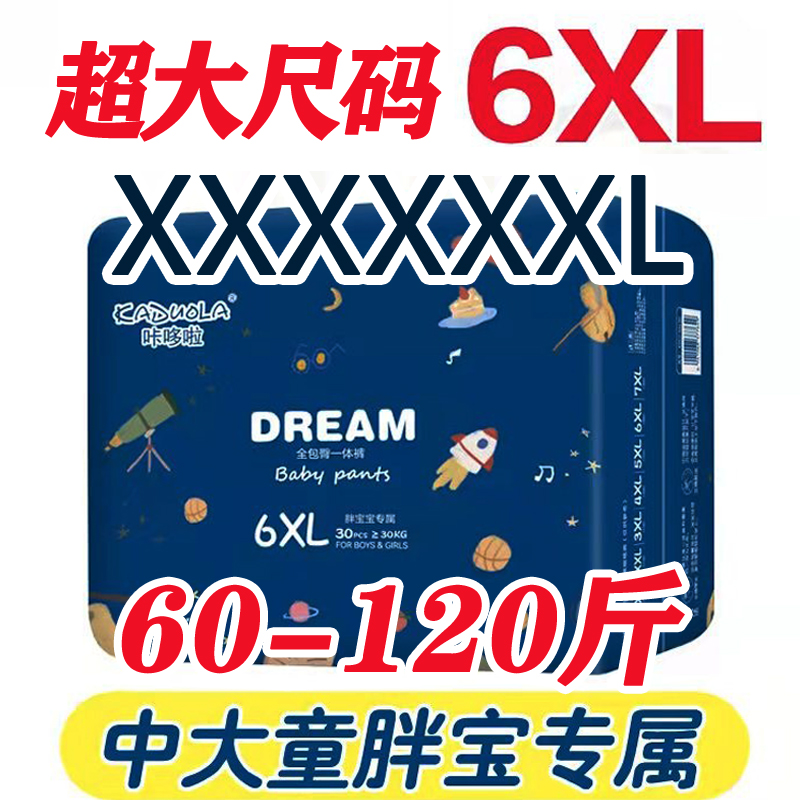 6XL码拉拉裤特大一体裤全包臀60-140斤儿童青少年纸尿裤XXXXXXL 婴童尿裤 拉拉裤/学步裤/成长裤正装 原图主图