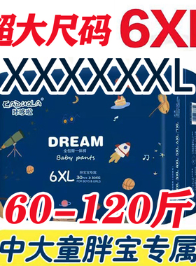 6XL码拉拉裤特大一体裤全包臀60-140斤儿童青少年纸尿裤XXXXXXL