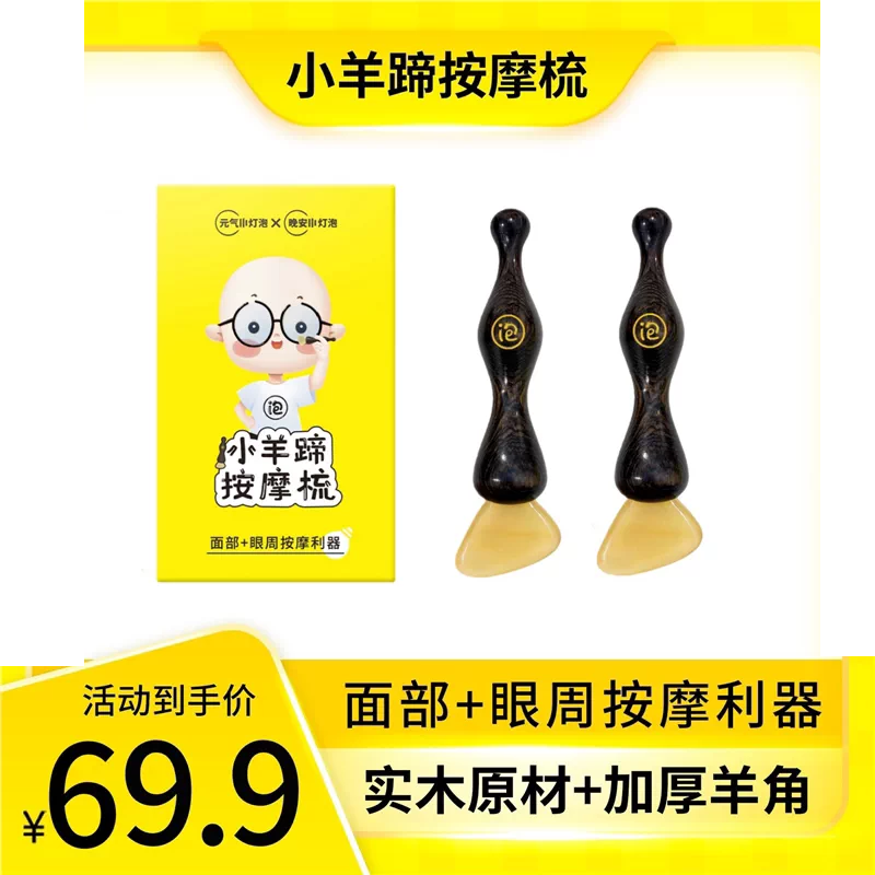 晚安小灯泡小羊蹄拨筋棒脸部专用眼部面部全身通用羊角刮痧板按摩