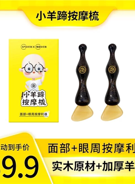 晚安小灯泡小羊蹄拨筋棒脸部专用眼部面部全身通用羊角刮痧板按摩