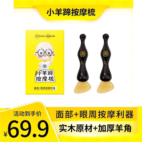 晚安小灯泡小羊蹄拨筋棒脸部专用眼部面部全身通用羊角刮痧板按摩