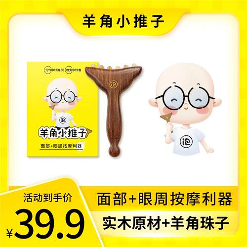 【升级款】晚安小灯泡羊角小推子按摩梳脸部美容护肤便携羊角梳子