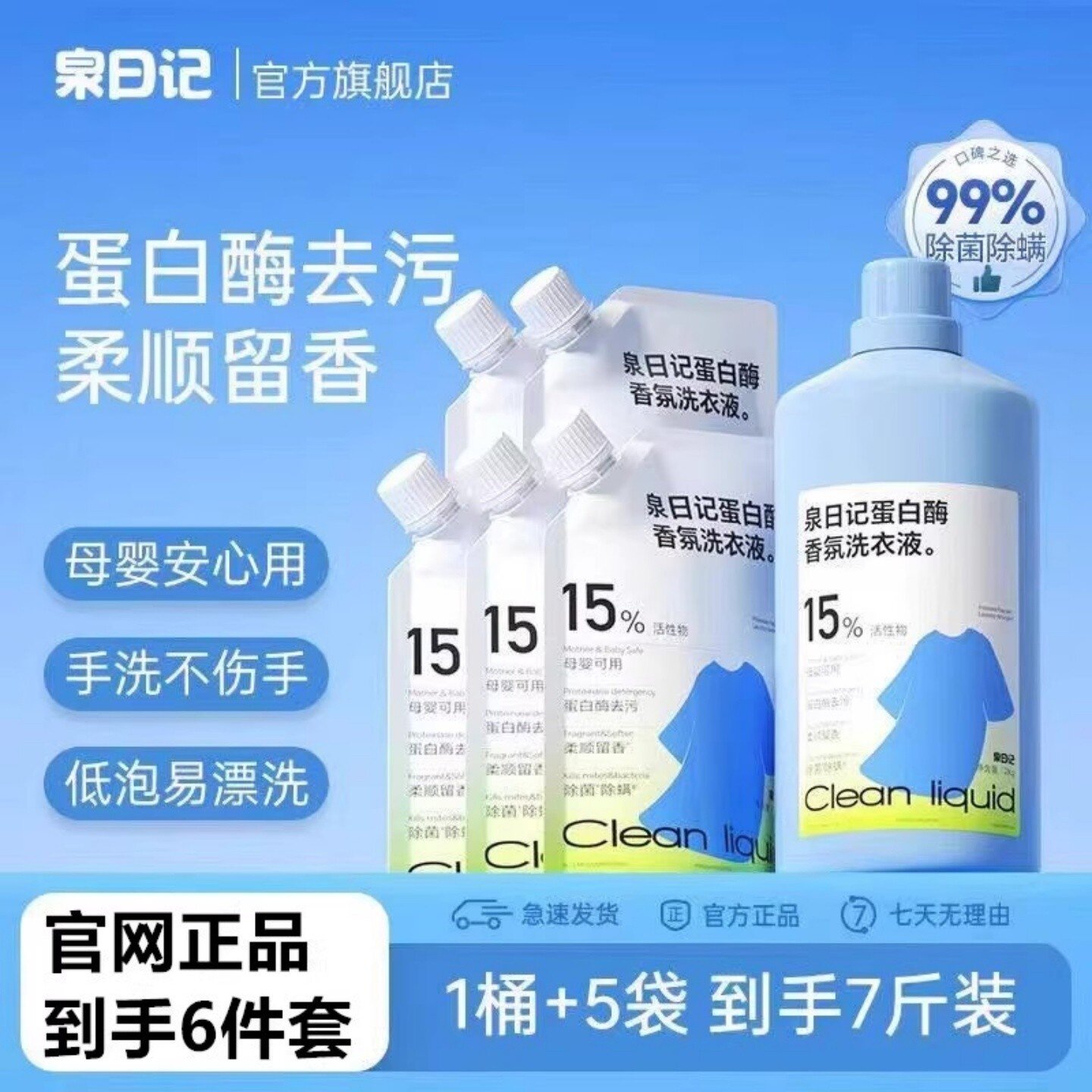 泉日记蛋白酶香氛洗衣液婴幼儿衣物去污去渍柔顺剂官方正品