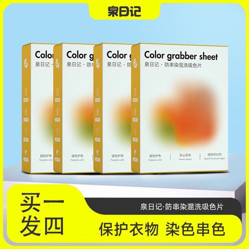 4盒装泉日记防串色吸色纸片洗衣机衣服防止防染色布色母片洗衣片