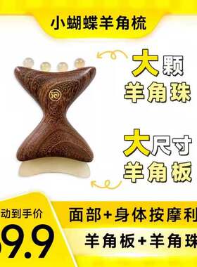 晚安小灯泡紫光檀羊角蝴蝶结樽颈部脖子刮痧板面部头皮按摩梳家用