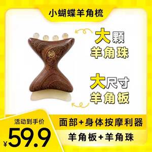 晚安小灯泡紫光檀羊角蝴蝶结樽颈部脖子刮痧板面部头皮按摩梳家用