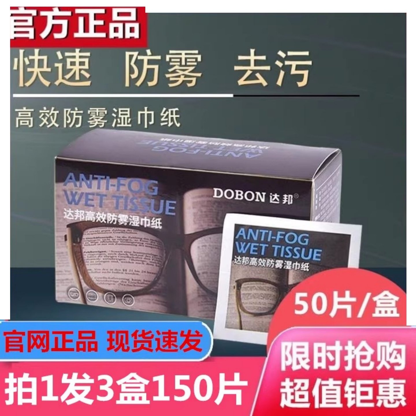 达邦高效防雾湿巾纸擦眼镜布清洁擦拭镜片一次性冬天除雾去污达帮,洗护清洁剂/卫生巾/纸/香薰,常规湿巾,淘宝优惠券,粉丝福利购,淘宝优惠卷