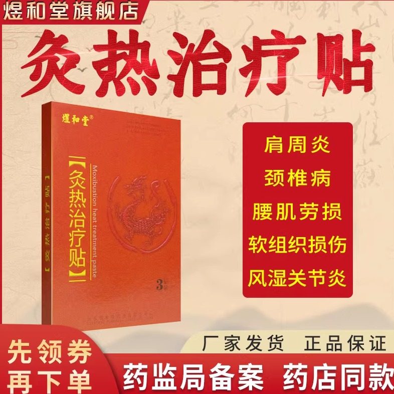 正品腰间盘突出治疗贴膏煜和堂灸热治疗贴肩周炎膏贴关节发热膏药,医疗器械,膏药贴（器械）,淘宝优惠券,粉丝福利购,淘宝优惠卷