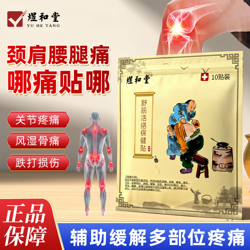煜和堂舒筋活络保健贴缓解10贴装