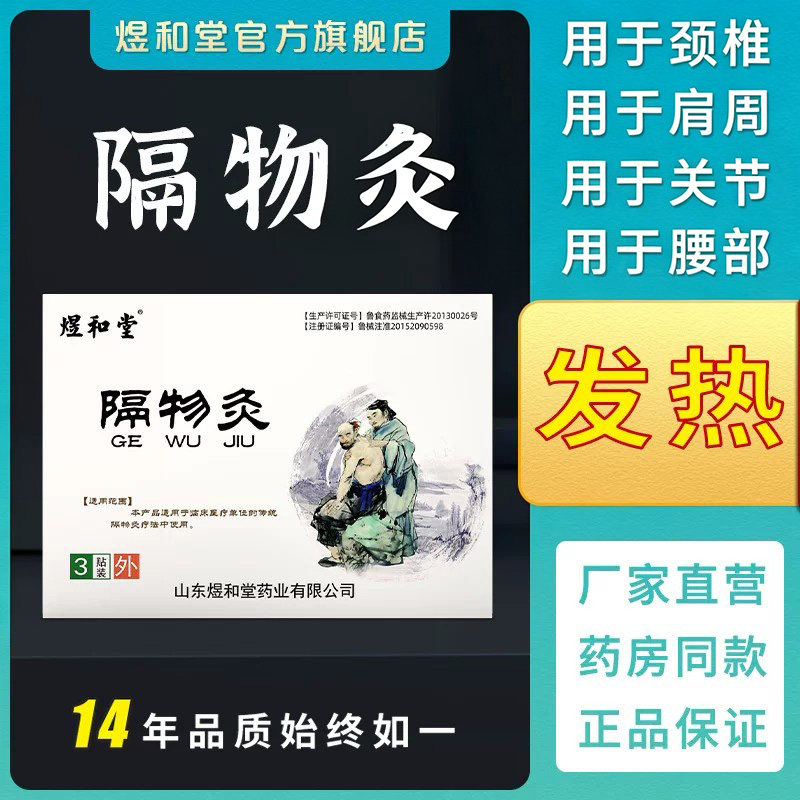 隔物灸煜和堂正品治疗贴膏腰椎贴风湿性关节炎贴膏肩周炎颈椎膏药