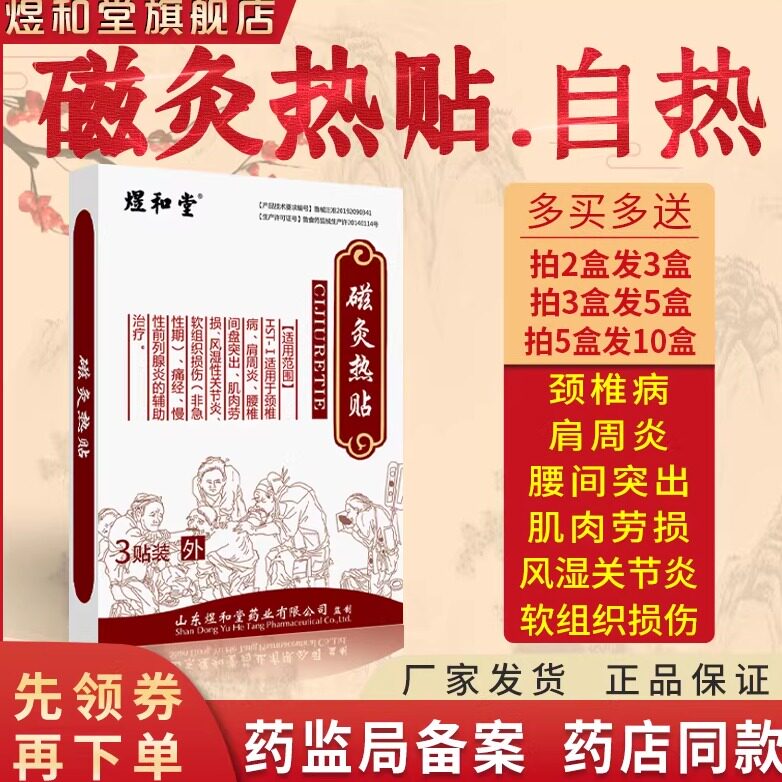 颈椎病治疗贴膏煜和腰间盘突出贴膏磁灸热贴堂风湿关节炎发热膏药