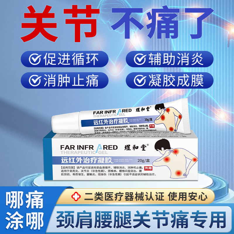 远红外治疗凝胶煜和堂20g腰椎间盘突出肩周炎颈椎病扭挫伤腱鞘炎
