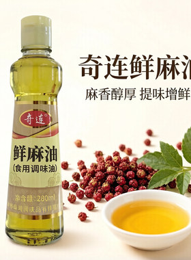 奇连鲜麻油280ml瓶装食用调味油 麻辣烫米线麻椒油 烹饪家用麻油