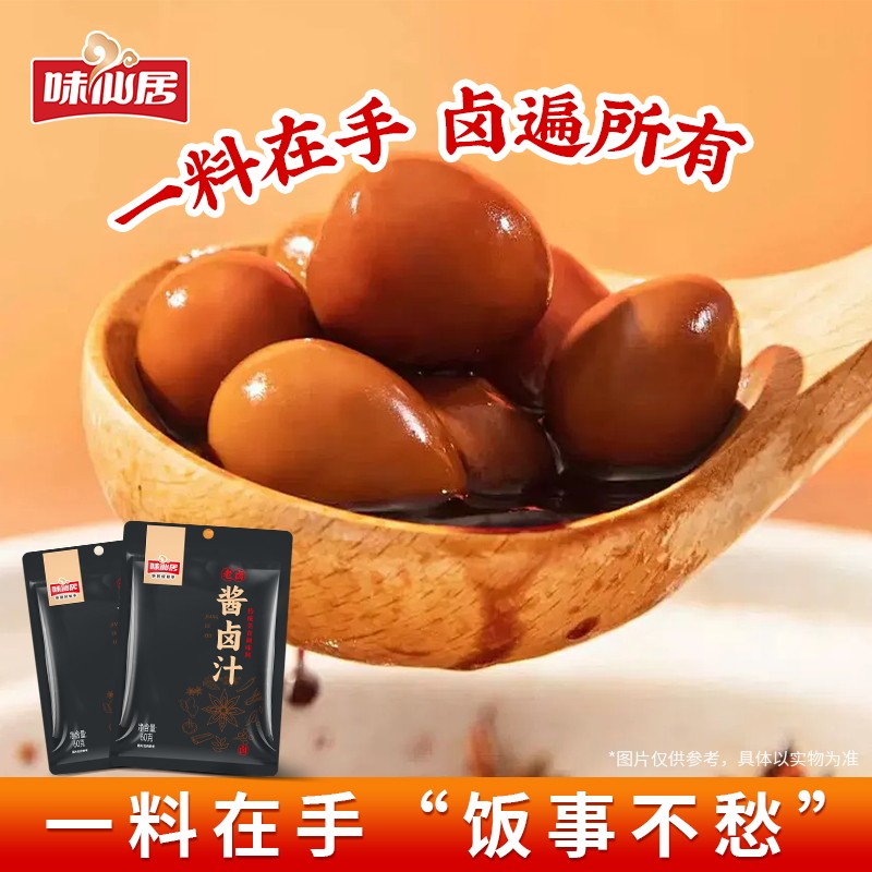 味仙居酱卤汁老卤水卤味料包卤鹅肉酱牛肉卤料包家庭卤料包小包装,粮油调味/速食/干货/烘焙,酱类调料,淘宝优惠券,粉丝福利购,淘宝优惠卷