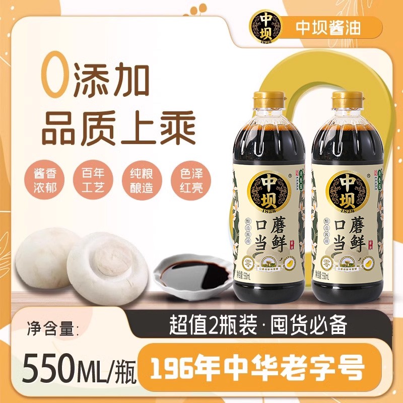 中坝口蘑酿造酱油0添加1.08L*2瓶