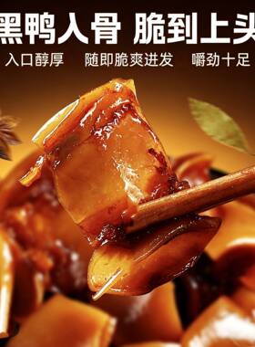 脆嘴哥鸭脆骨 即食黑鸭味脆骨卤味零食鸭软骨下酒菜开袋即食