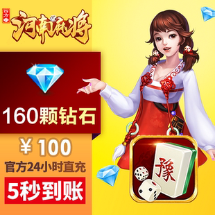 四方河南 钻石充值 100元160颗钻 钻石充值
