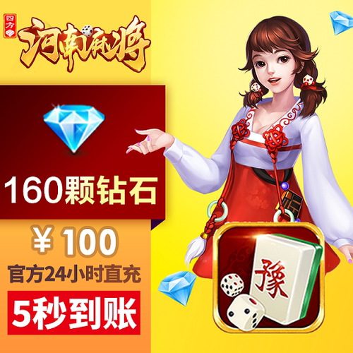 四方河南 钻石充值 100元160颗钻 钻石充值
