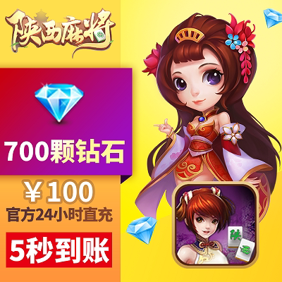 星悦陕西 钻石充值 100元700钻