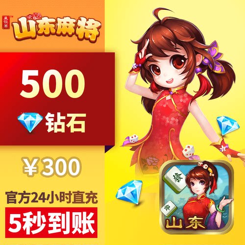 星悦山东 钻石充值 300元500颗