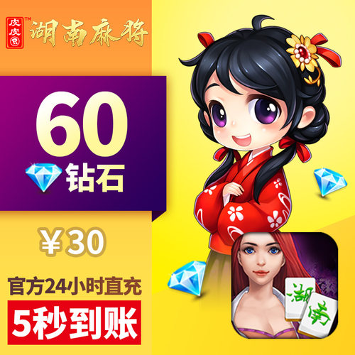 皮皮湖南 钻石充值 钻石60颗钻石 皮皮湖南玩法
