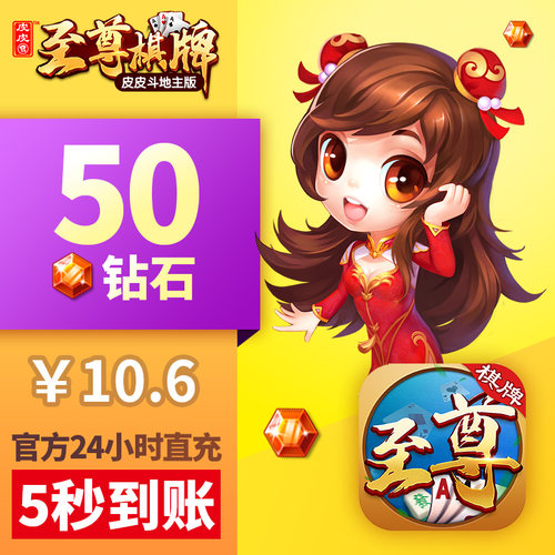 皮皮至尊 钻石充值 红钻50颗 新版 皮皮斗地主 游戏