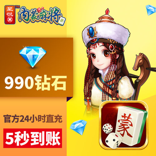 星悦内蒙 钻石充值 500元990颗