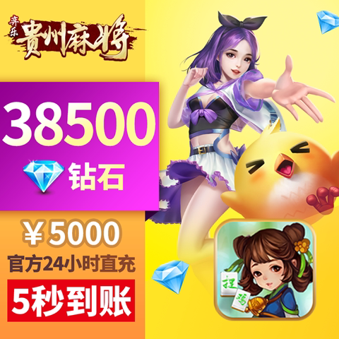 弈乐贵州 钻石充值 5000元38500颗钻石 奕乐贵州