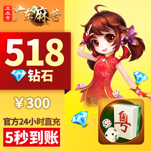 皮皮广东 钻石518颗 钻石充值