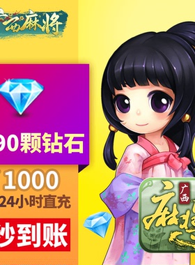 星悦广西 钻石充值 1000元2690颗