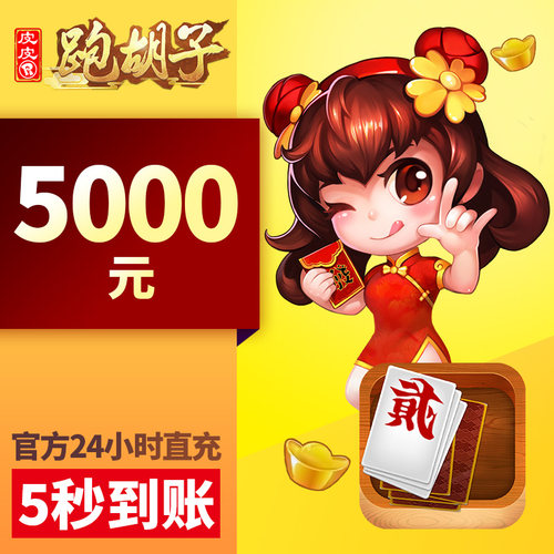 【代理专拍】皮皮湖南PHZ元宝充值 游戏元宝 5000元21125颗元宝