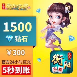 皮皮衡阳字牌钻石充值 1500颗 300元