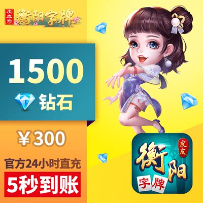 皮皮衡阳字牌钻石充值 300元1500颗