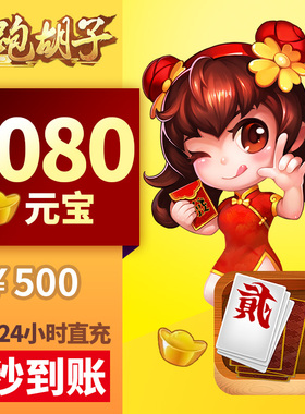 皮皮湖南PHZ元宝充值 500元2080颗元宝 湖南字牌元宝