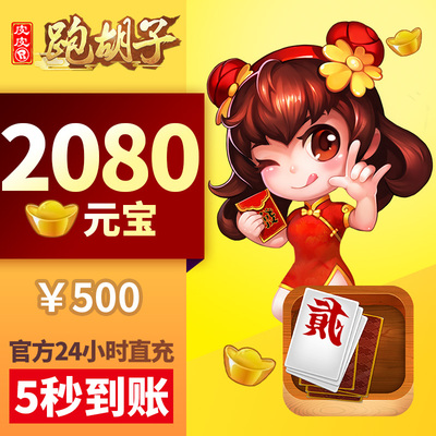 皮皮湖南PHZ元宝充值 500元2080颗元宝 湖南字牌元宝