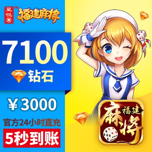 星悦福建 钻石充值 3000元7100颗